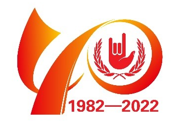 南京特殊教育師范學院40周年校慶標識發布