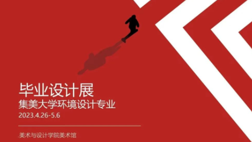 集美大學美術與設計學院2023屆環境設計專業學生畢業作品展