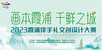 “畫本霞浦 千鮮之城”2023霞浦伴手禮文創設計大賽