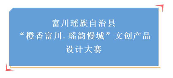 富川瑤族自治縣“橙香富川.瑤韻慢城”文創產品設計大賽