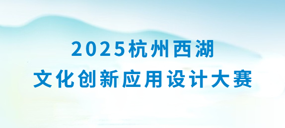9萬獎金|2025杭州西湖文化創新應用設計大賽